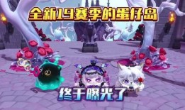 蛋仔11赛季最新爆料,全新爆料揭秘，精彩赛事即将开启！